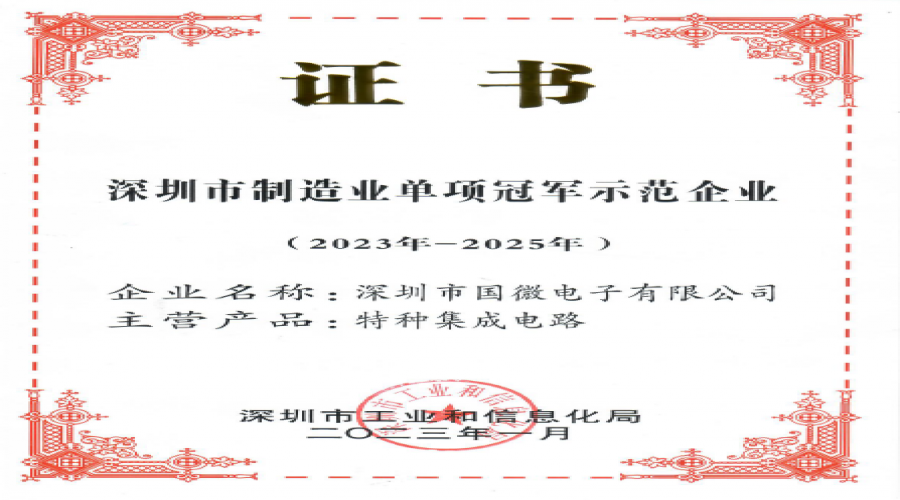 2023年1月，國微電(diàn)子被深圳市工(gōng)業和信息化局認定爲深圳市制造業單項冠軍示範企業